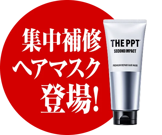 集中補修ヘアマスク登場!